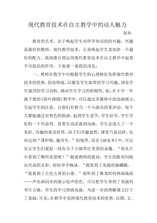 现代教育技术在自主教学中的动人魅力