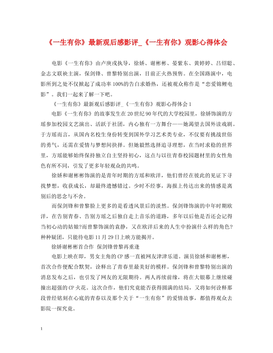 《一生有你》最新观后感影评_《一生有你》观影心得体会 _第1页