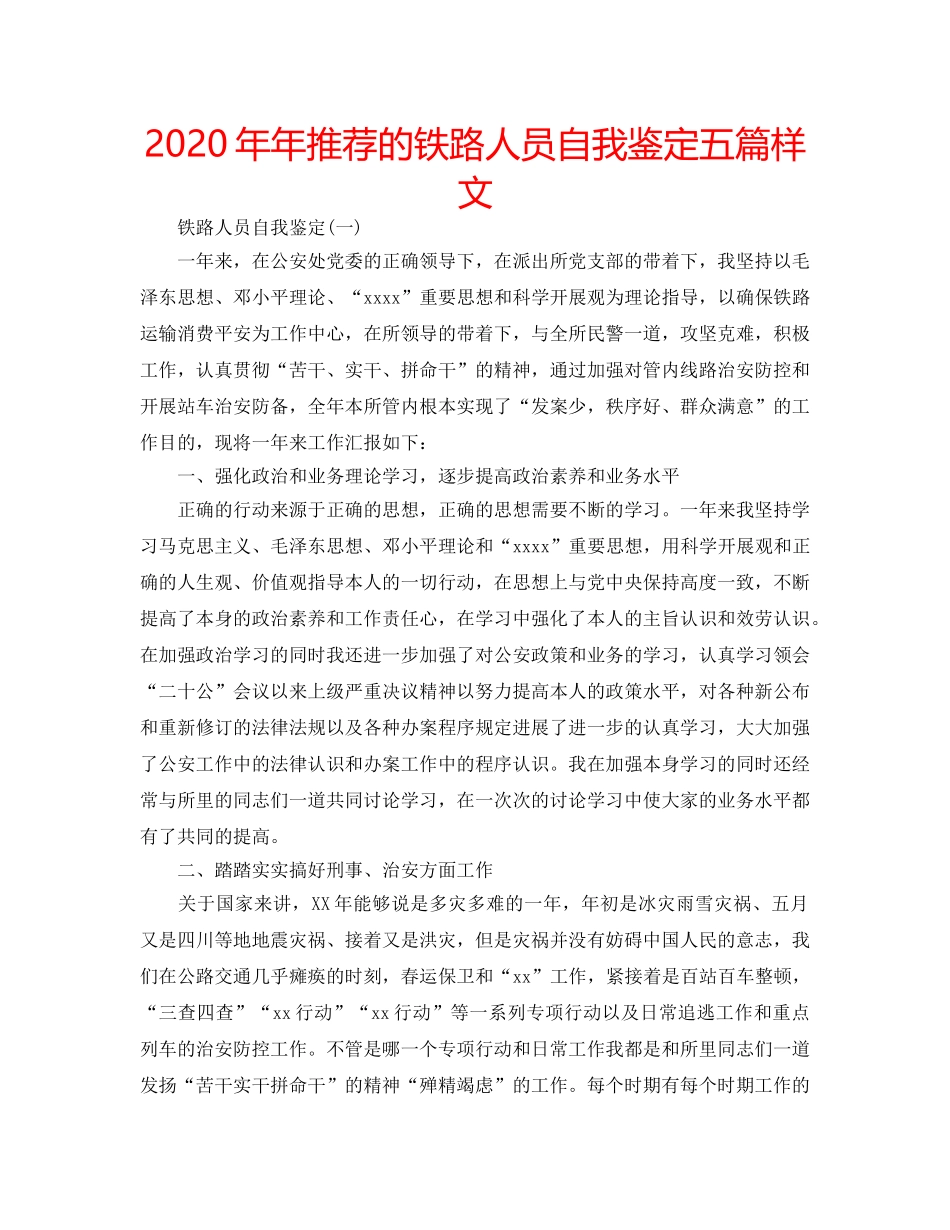2024年年推荐的铁路人员自我鉴定五篇样文 _第1页