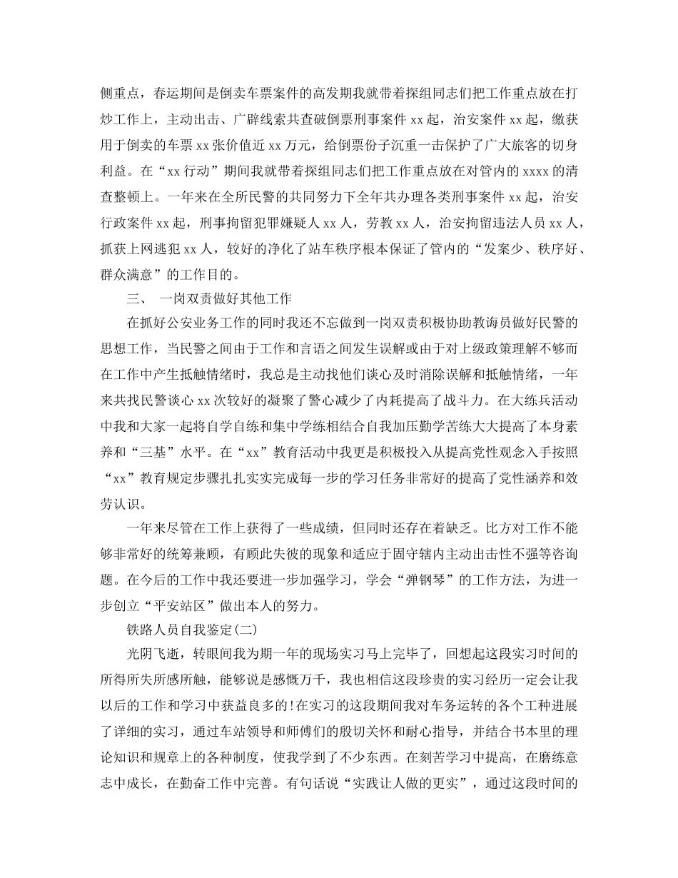 2024年年推荐的铁路人员自我鉴定五篇样文 _第2页