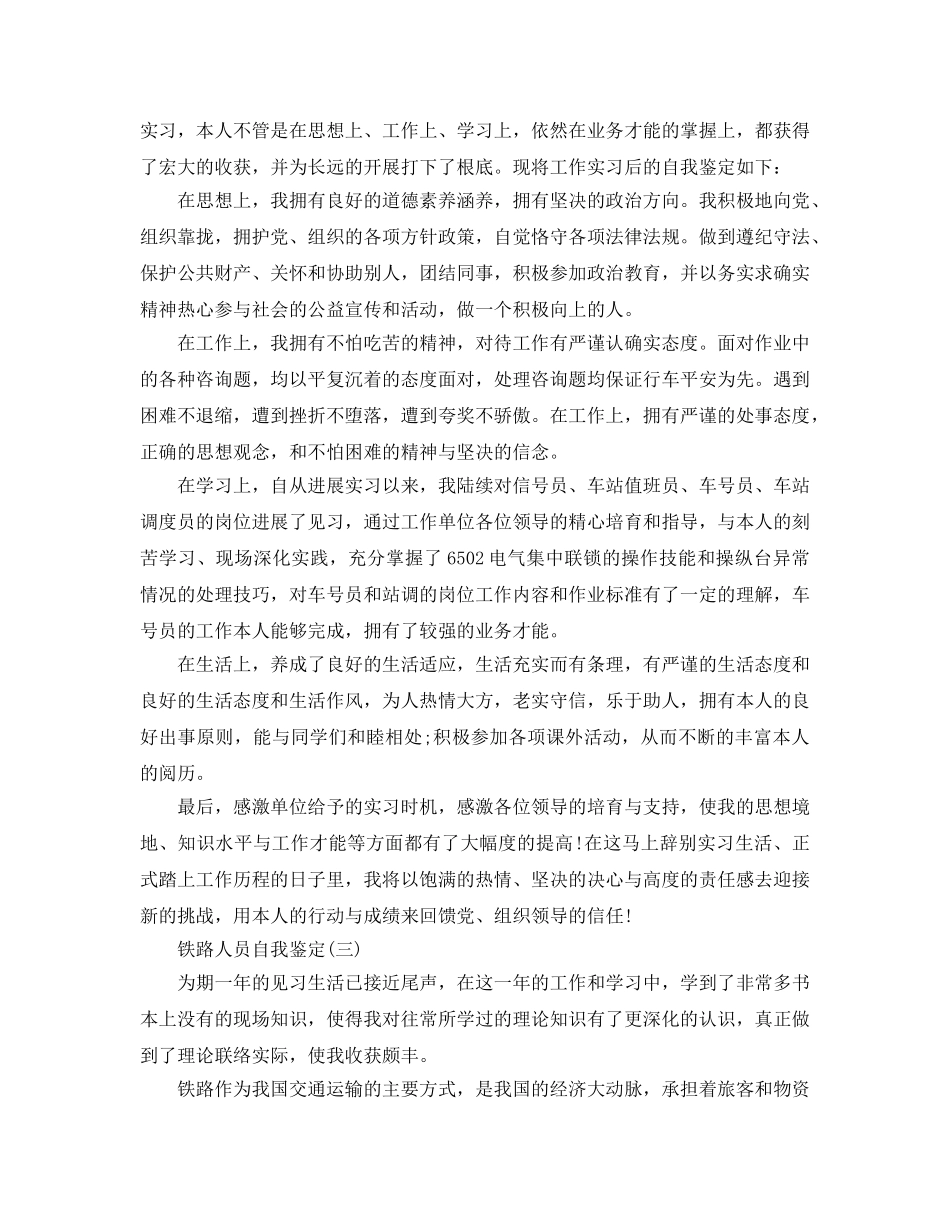 2024年年推荐的铁路人员自我鉴定五篇样文 _第3页