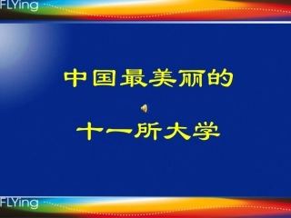 中国最美丽的十一所大学