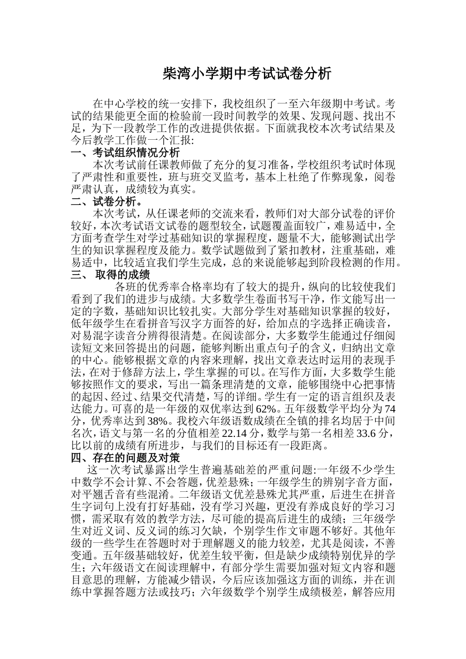 柴湾小学期中考试试卷分析_第1页