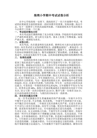 柴湾小学期中考试试卷分析