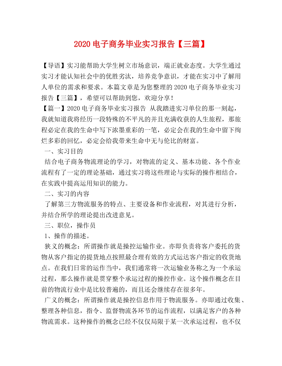 2024电子商务毕业实习报告【三篇】 _第1页
