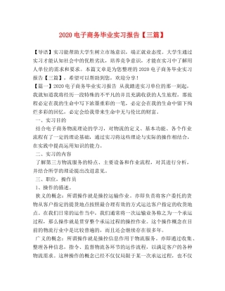 2024电子商务毕业实习报告【三篇】 