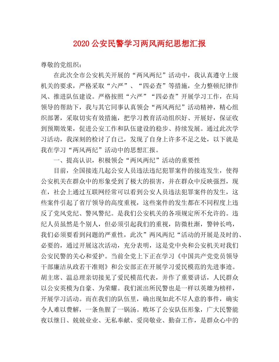 2024公安民警学习两风两纪思想汇报 _第1页