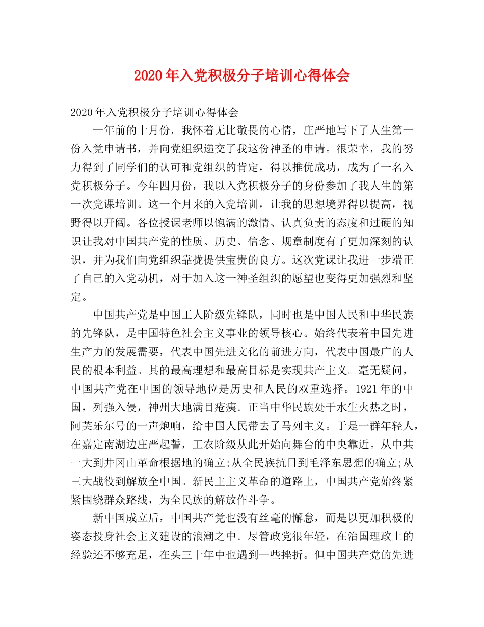 2024年入党积极分子培训心得体会(2) _第1页