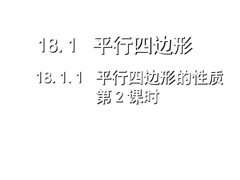 平行四边形的性质2_第1页