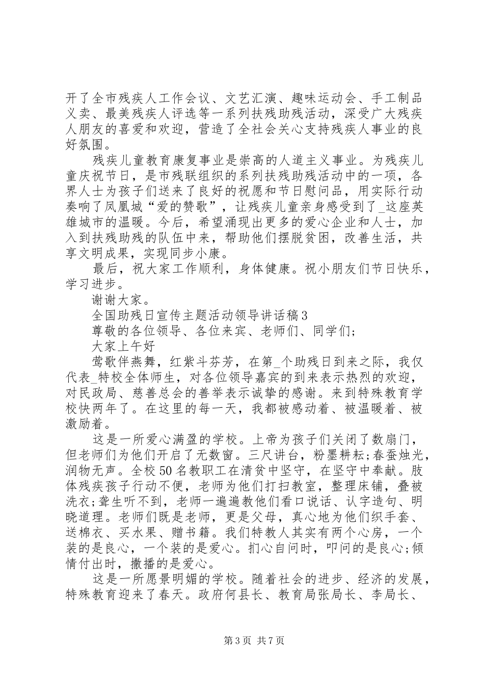 全国助残日宣传主题活动领导讲话发言稿多篇_第3页