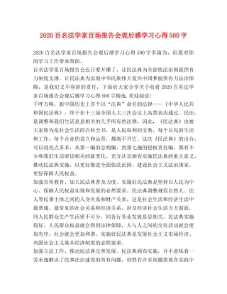 2024百名法学家百场报告会观后感学习心得500字 