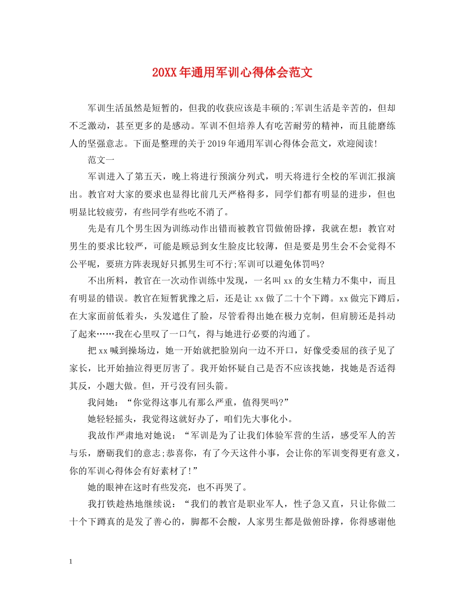 20XX年通用军训心得体会范文 _第1页