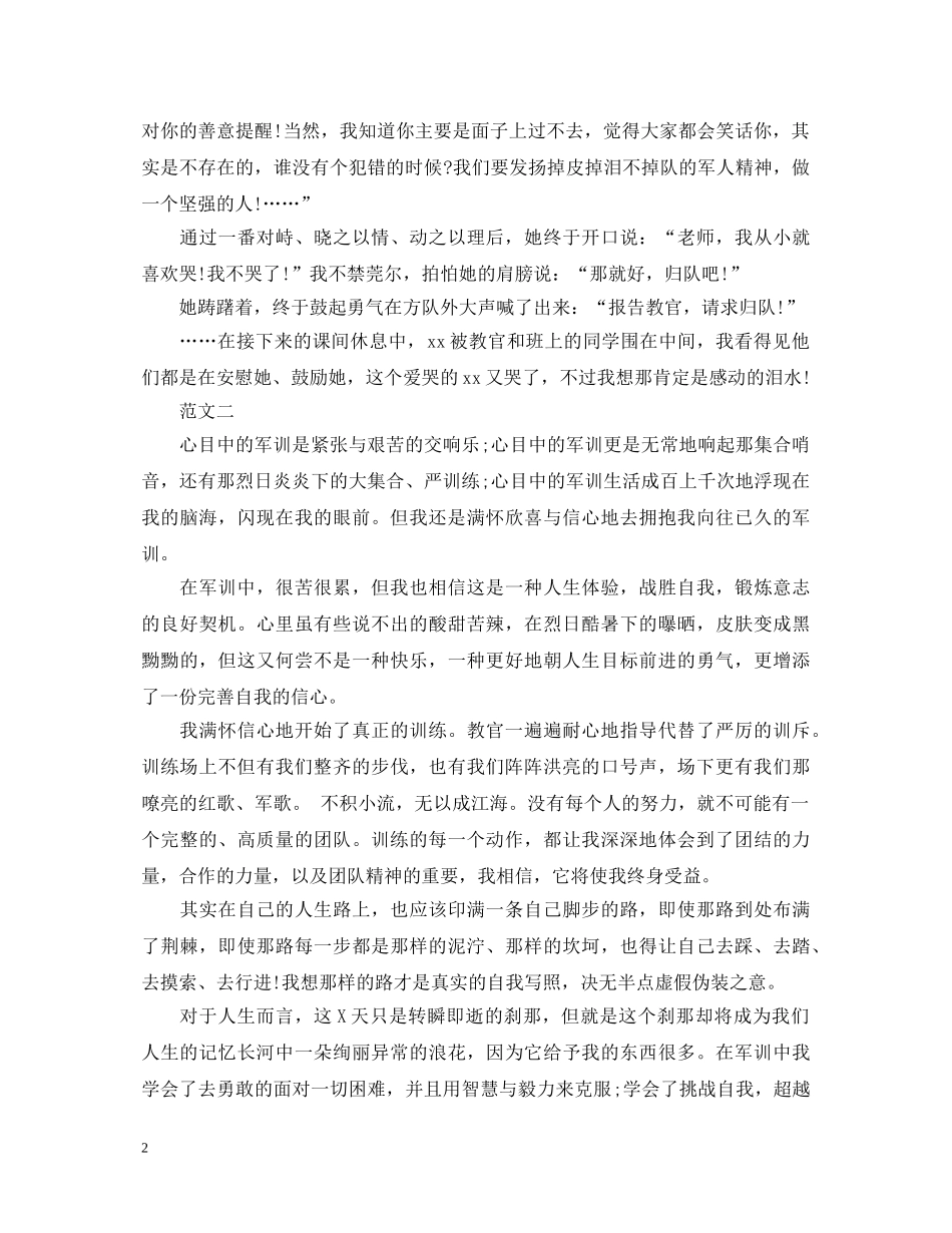 20XX年通用军训心得体会范文 _第2页