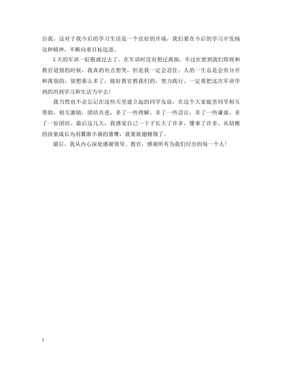 20XX年通用军训心得体会范文 _第3页