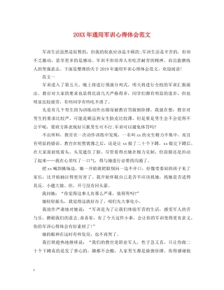 20XX年通用军训心得体会范文 