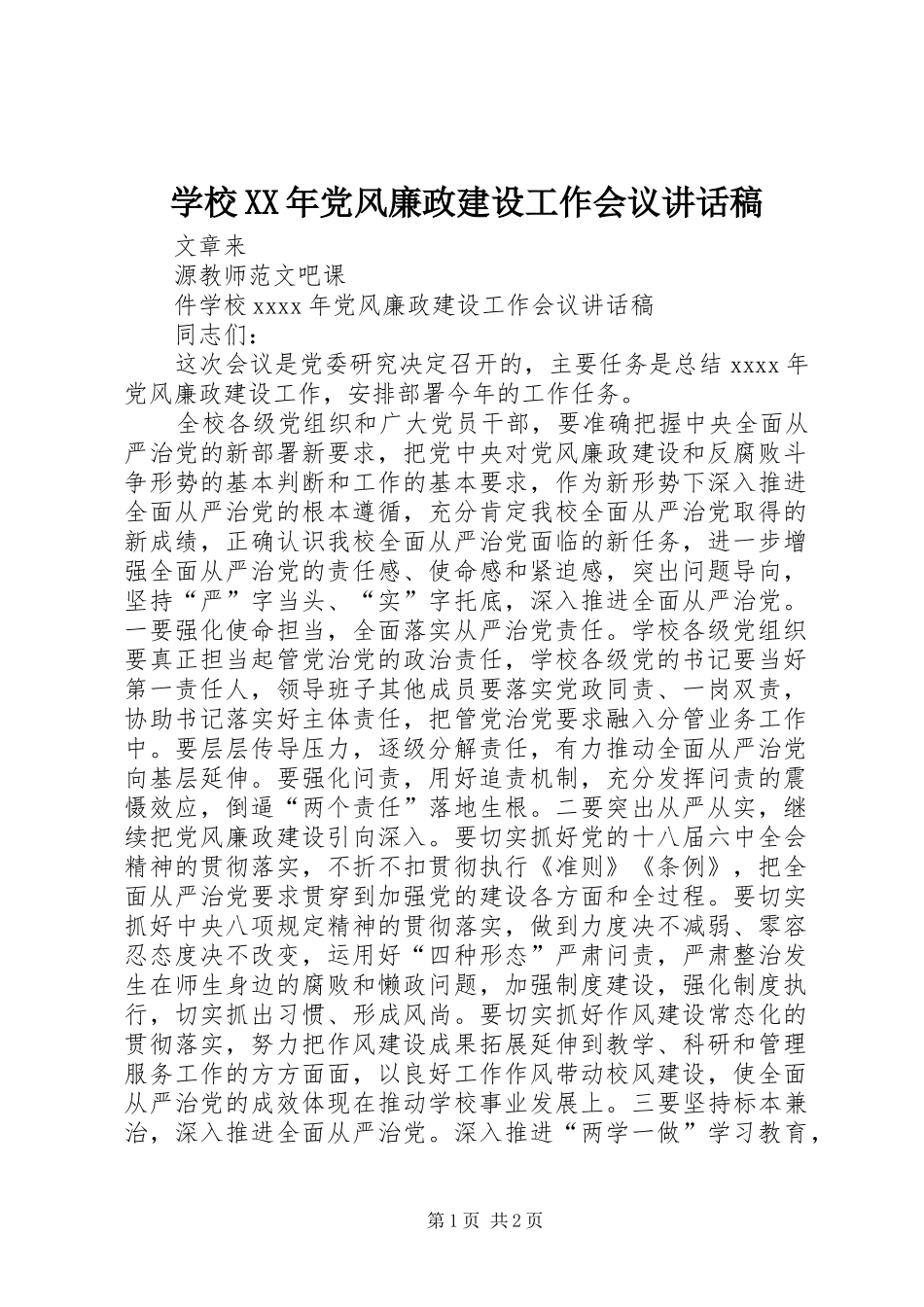 学校XX年党风廉政建设工作会议的讲话稿_第1页