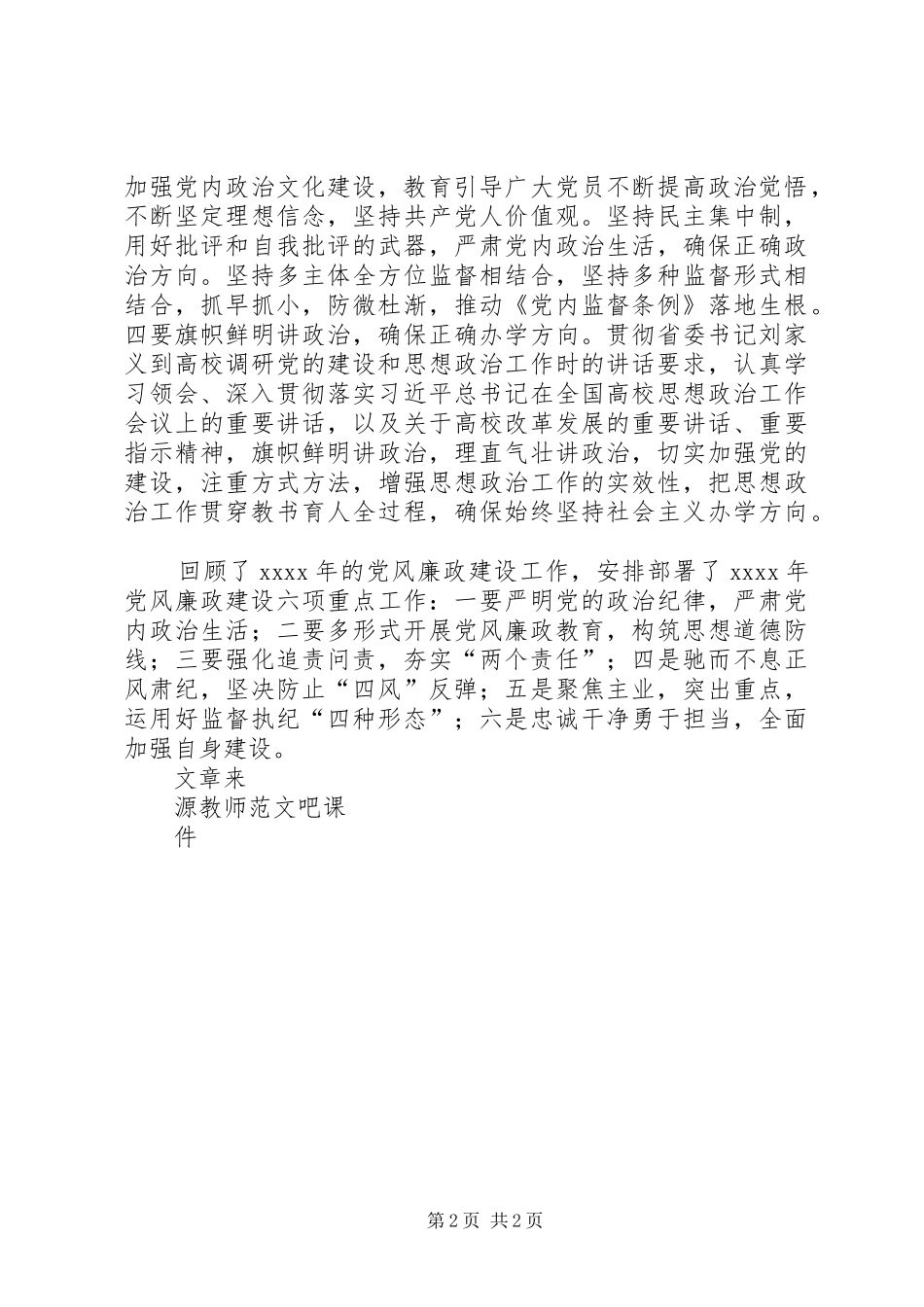 学校XX年党风廉政建设工作会议的讲话稿_第2页