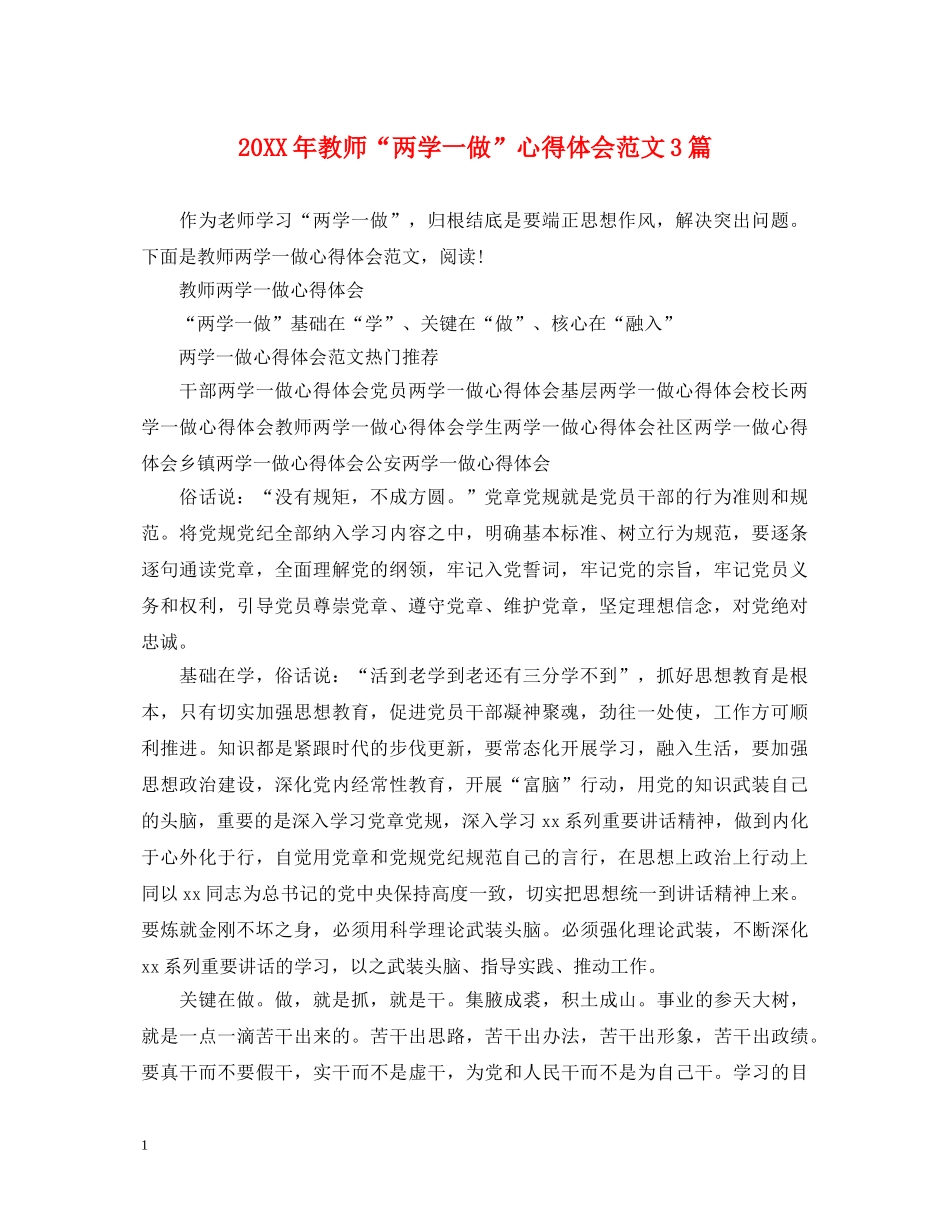 20XX年教师“两学一做”心得体会范文3篇 _第1页