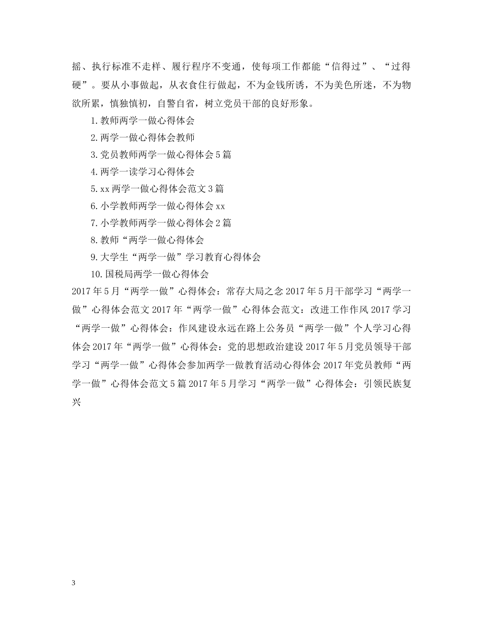 20XX年教师“两学一做”心得体会范文3篇 _第3页