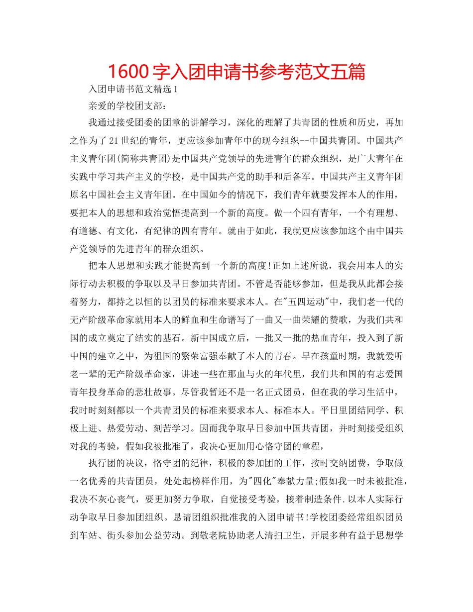 1600字入团申请书参考范文五篇 _第1页
