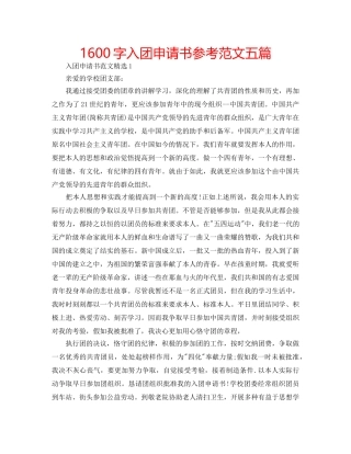 1600字入团申请书参考范文五篇 