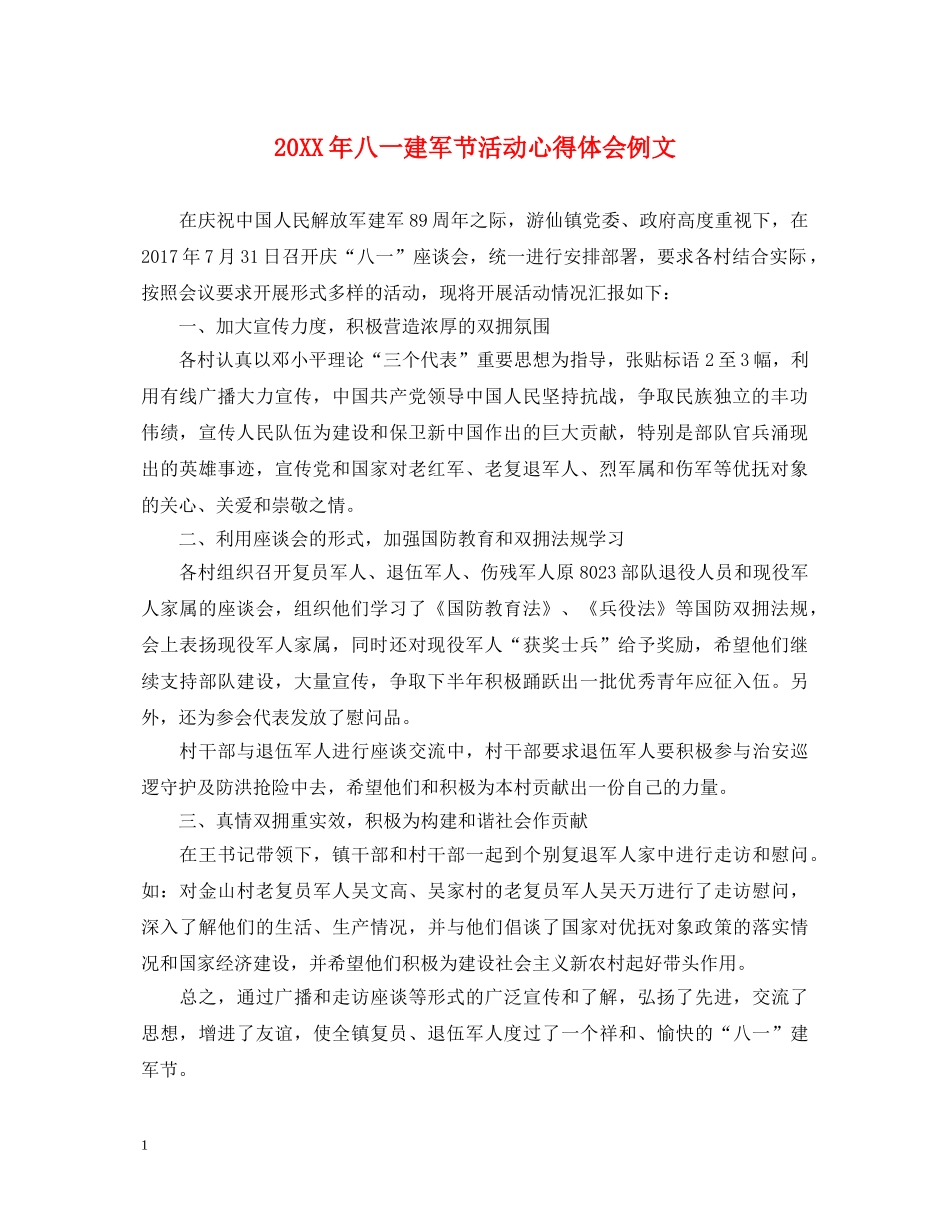 20XX年八一建军节活动心得体会例文 _第1页