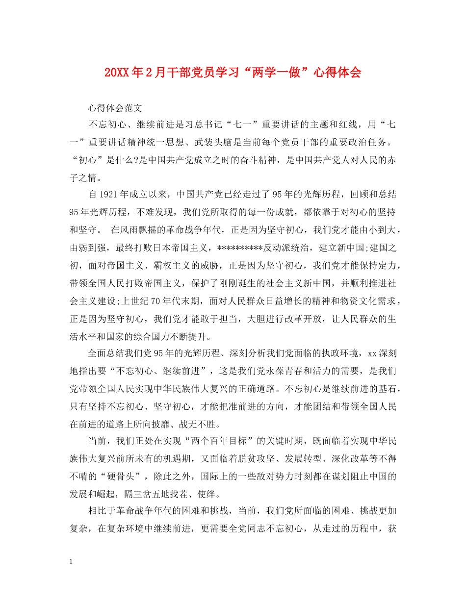 20XX年2月干部党员学习“两学一做”心得体会 _第1页