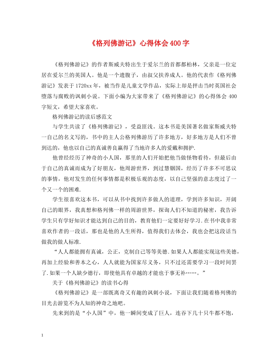 《格列佛游记》心得体会400字 _第1页