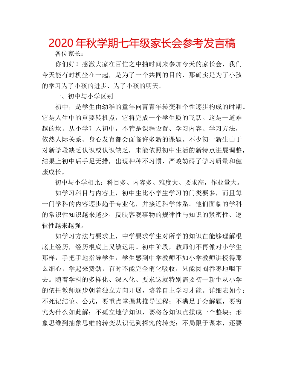 2024年秋学期七年级家长会参考发言稿 _第1页