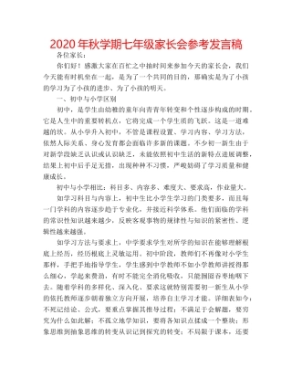 2024年秋学期七年级家长会参考发言稿 