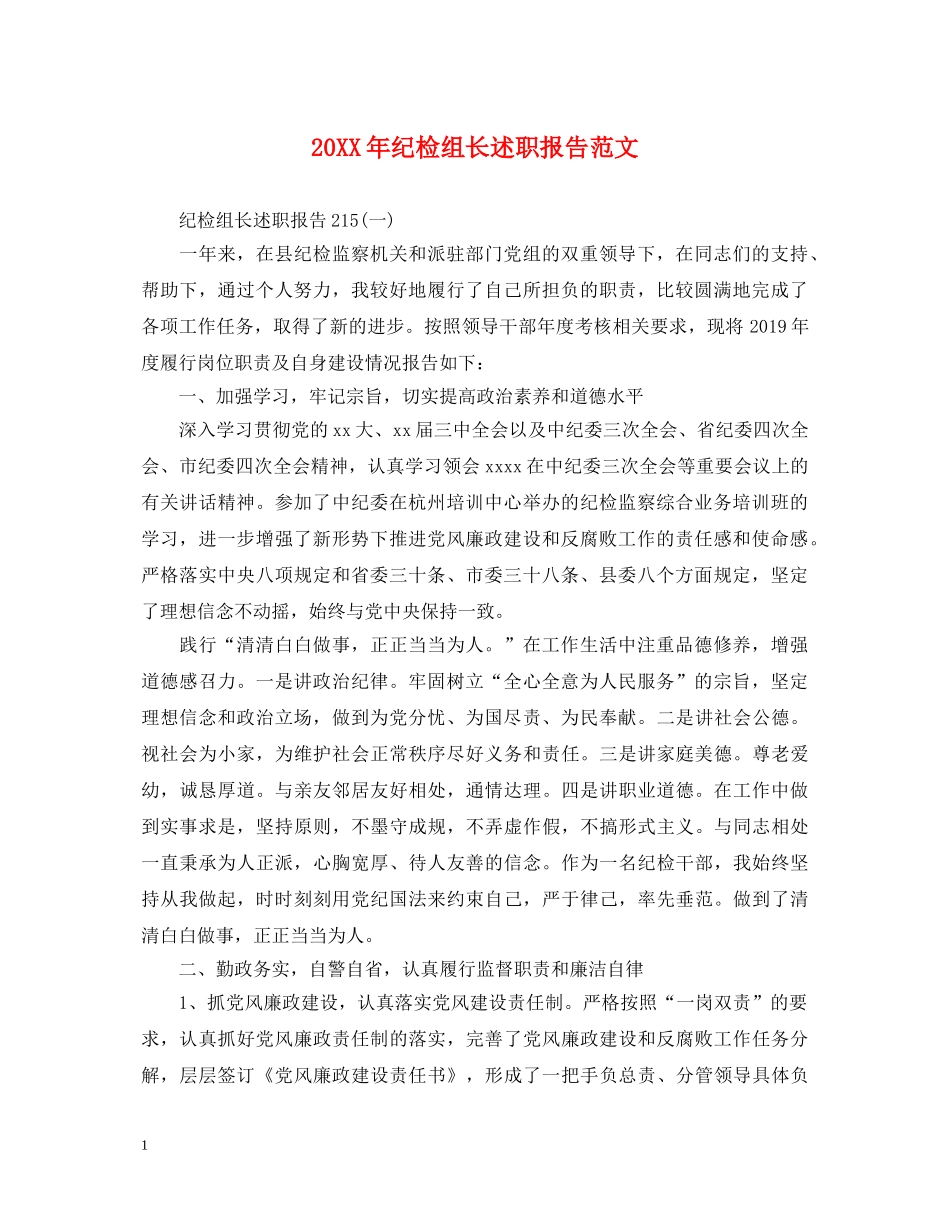 20XX年纪检组长述职报告范文 _第1页