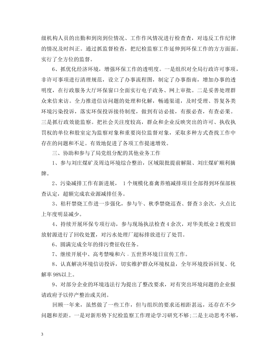 20XX年纪检组长述职报告范文 _第3页