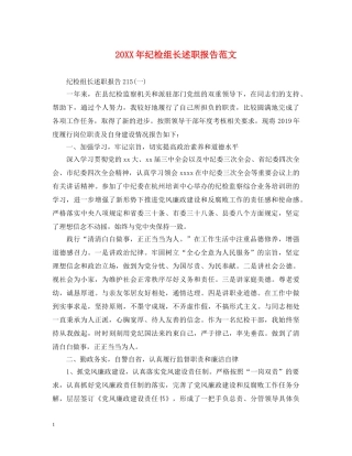 20XX年纪检组长述职报告范文 