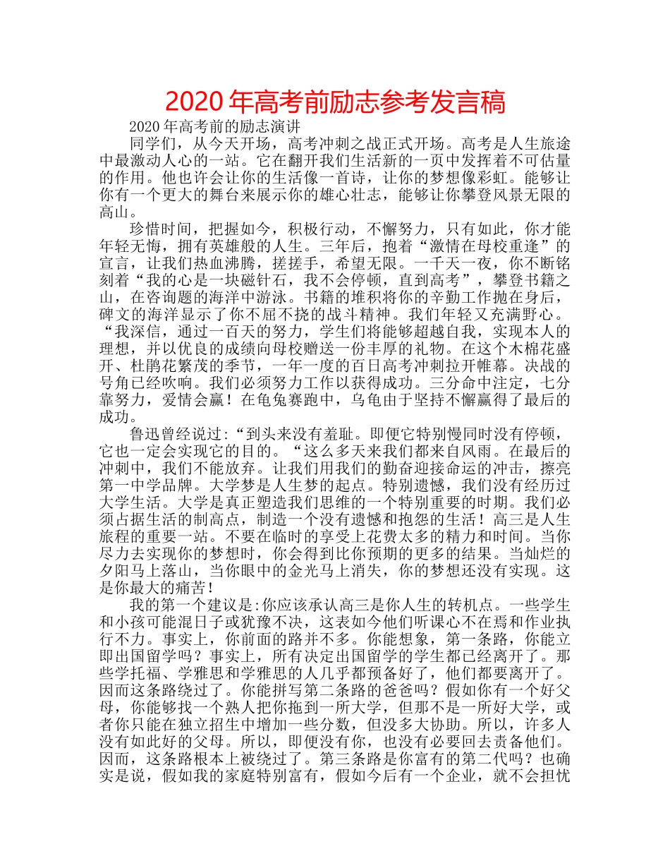 2024年高考前励志参考发言稿 _第1页