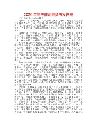 2024年高考前励志参考发言稿 