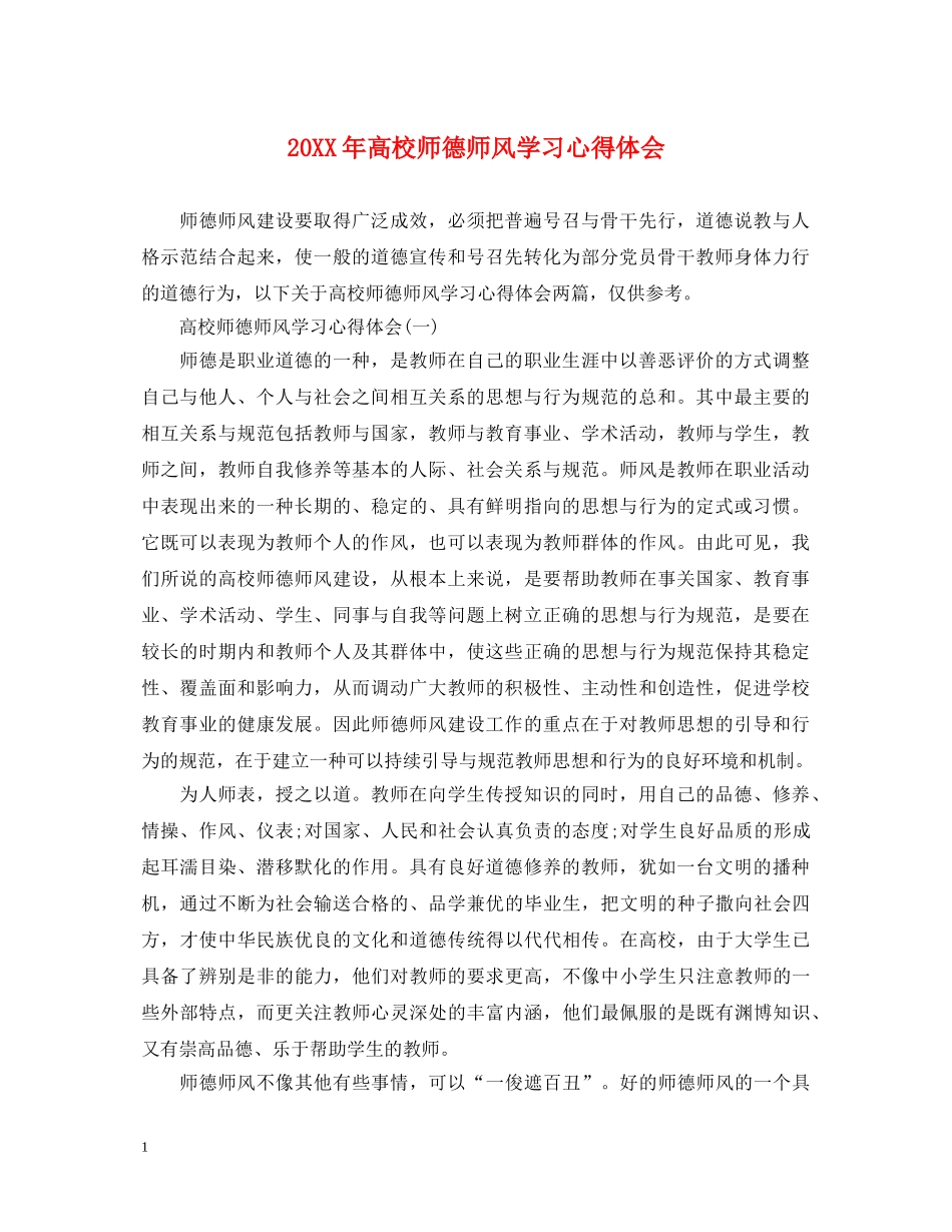 20XX年高校师德师风学习心得体会 _第1页
