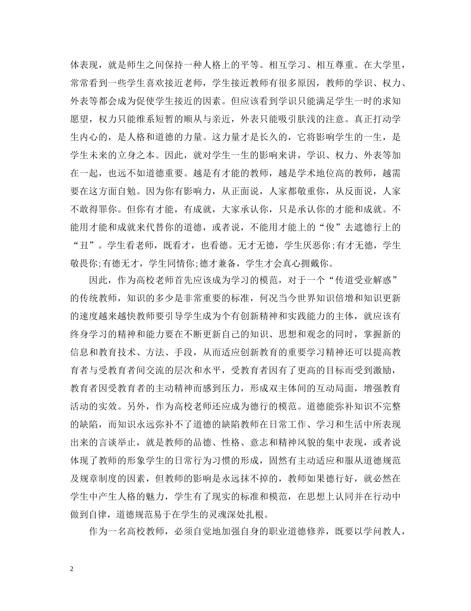 20XX年高校师德师风学习心得体会 _第2页