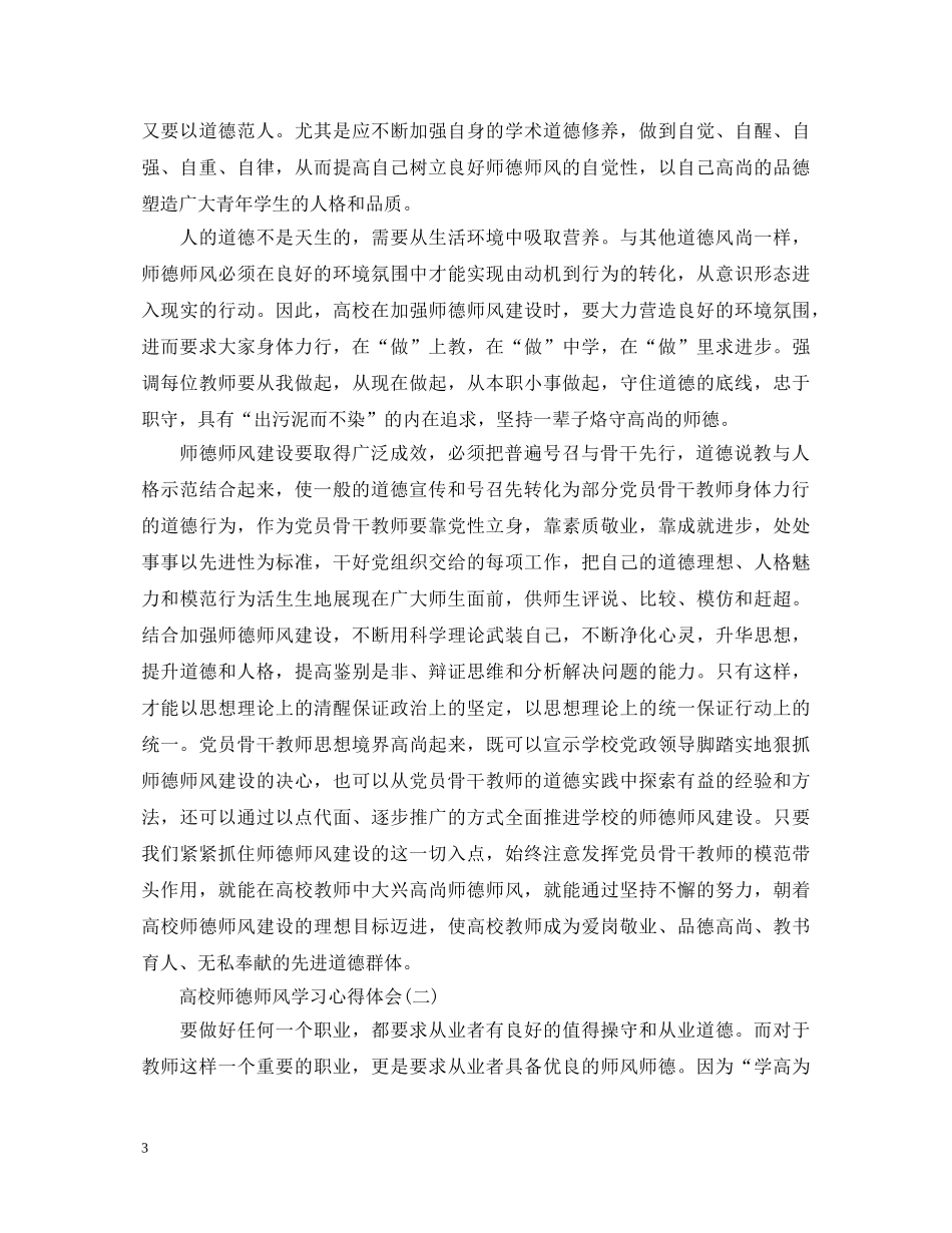 20XX年高校师德师风学习心得体会 _第3页