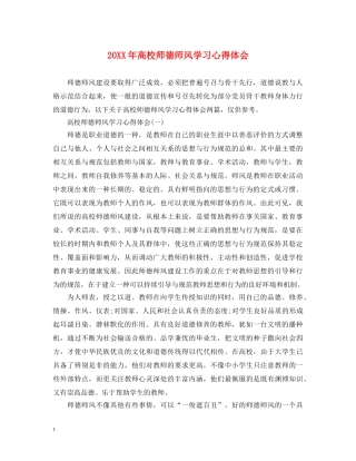 20XX年高校师德师风学习心得体会 