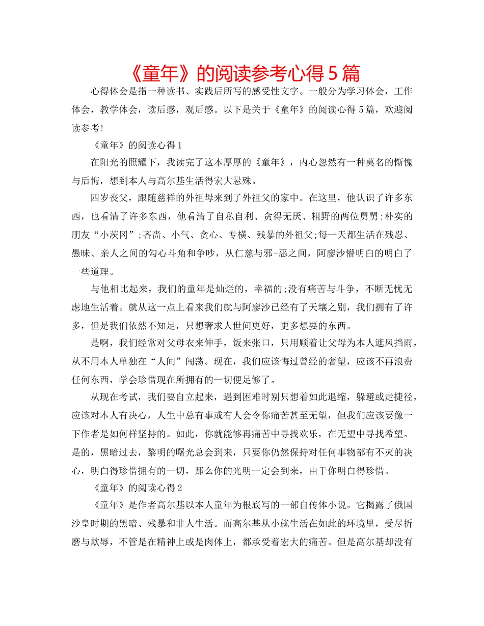 《童年》的阅读参考心得5篇 _第1页