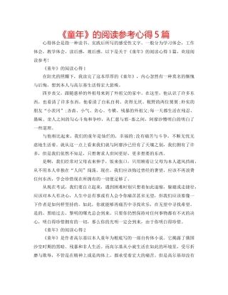 《童年》的阅读参考心得5篇 