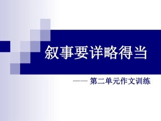叙事要详略得当