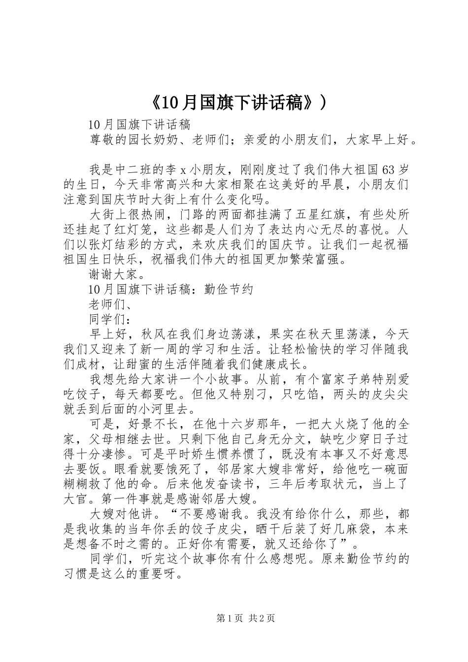《10月国旗下的讲话发言稿》)_第1页