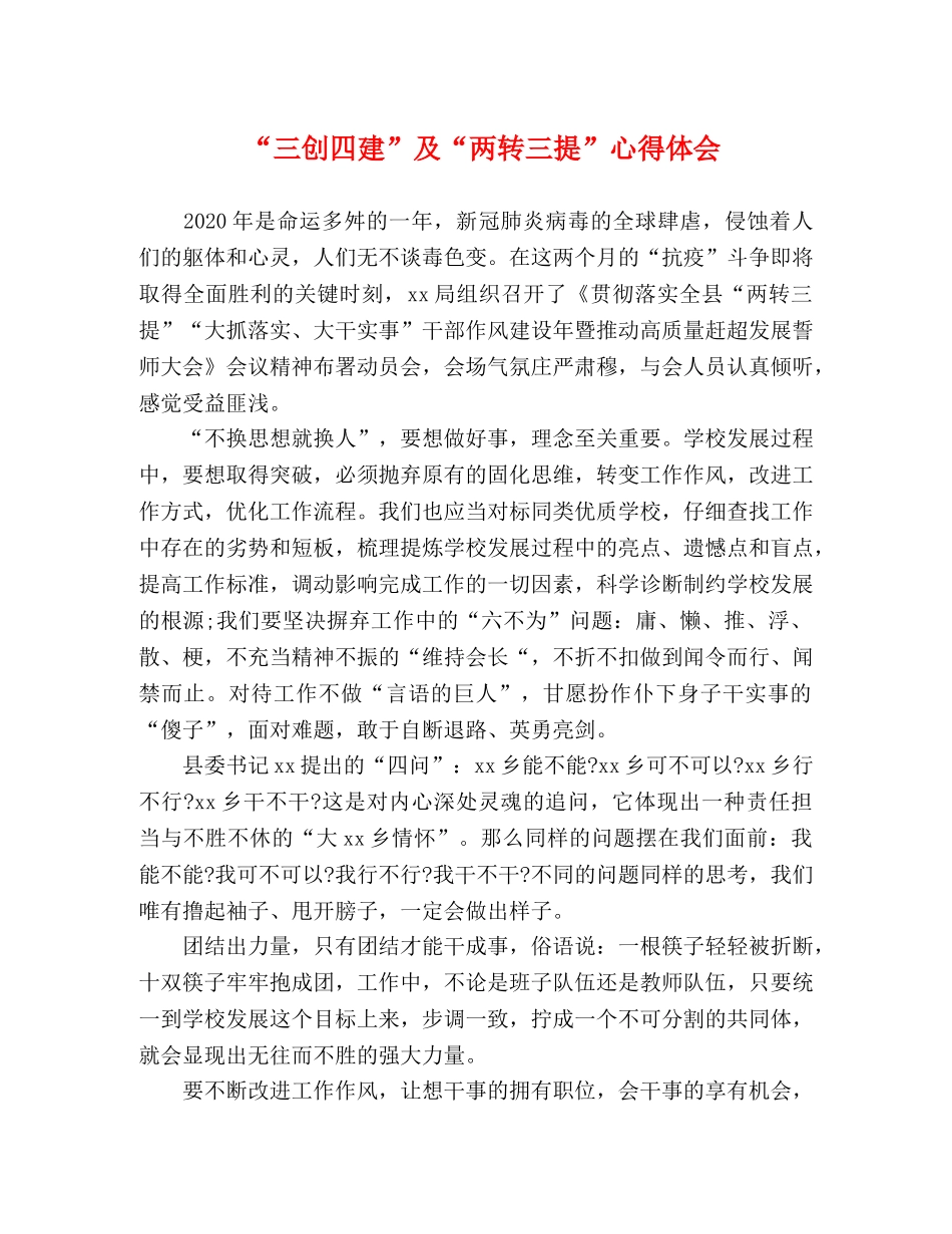 “三创四建”及“两转三提”心得体会 _第1页