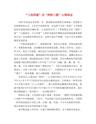 “三创四建”及“两转三提”心得体会 