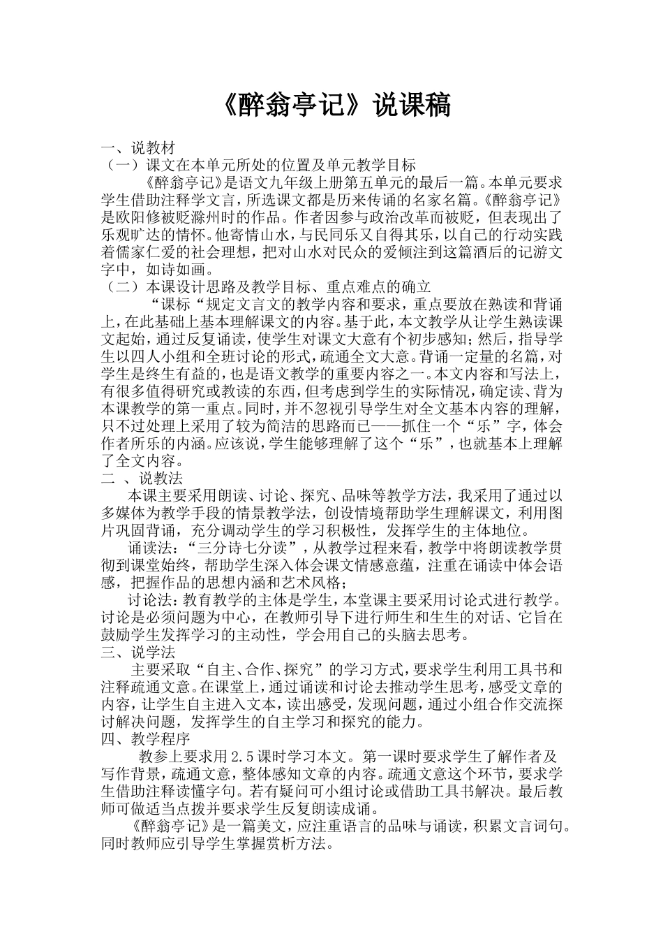 《_醉翁亭记》说课稿_第1页