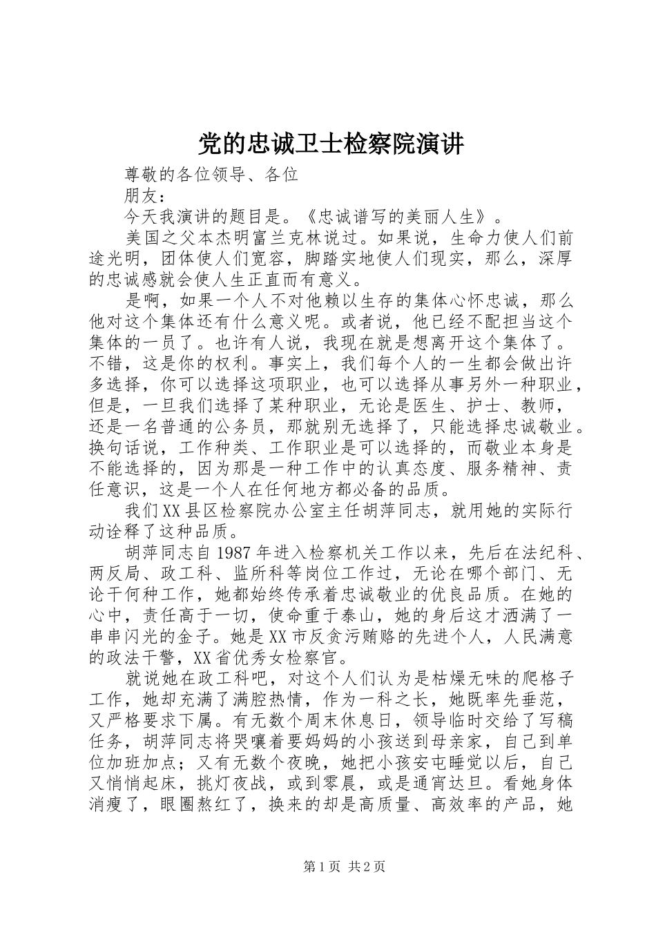 党的忠诚卫士检察院演讲稿_第1页