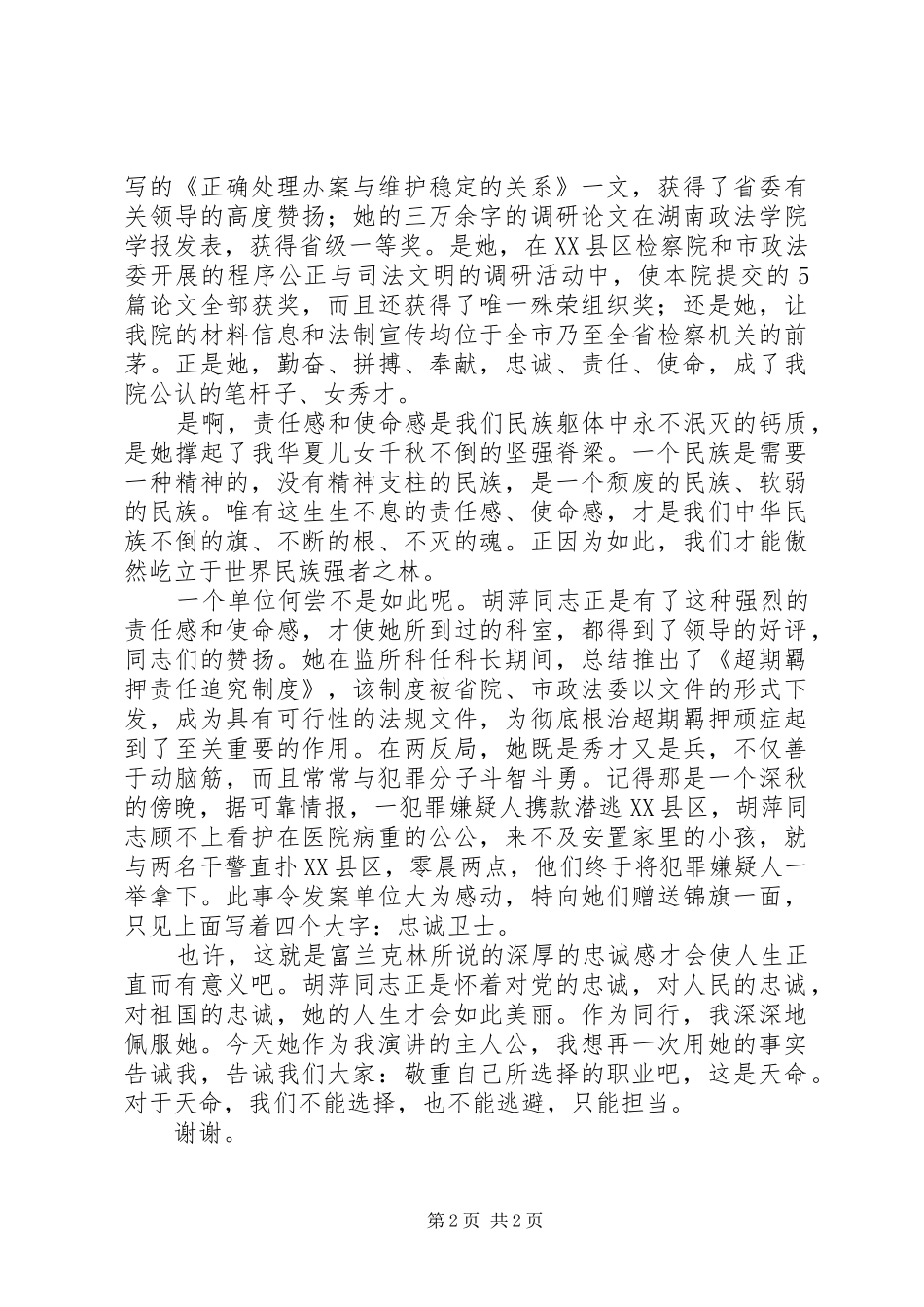 党的忠诚卫士检察院演讲稿_第2页