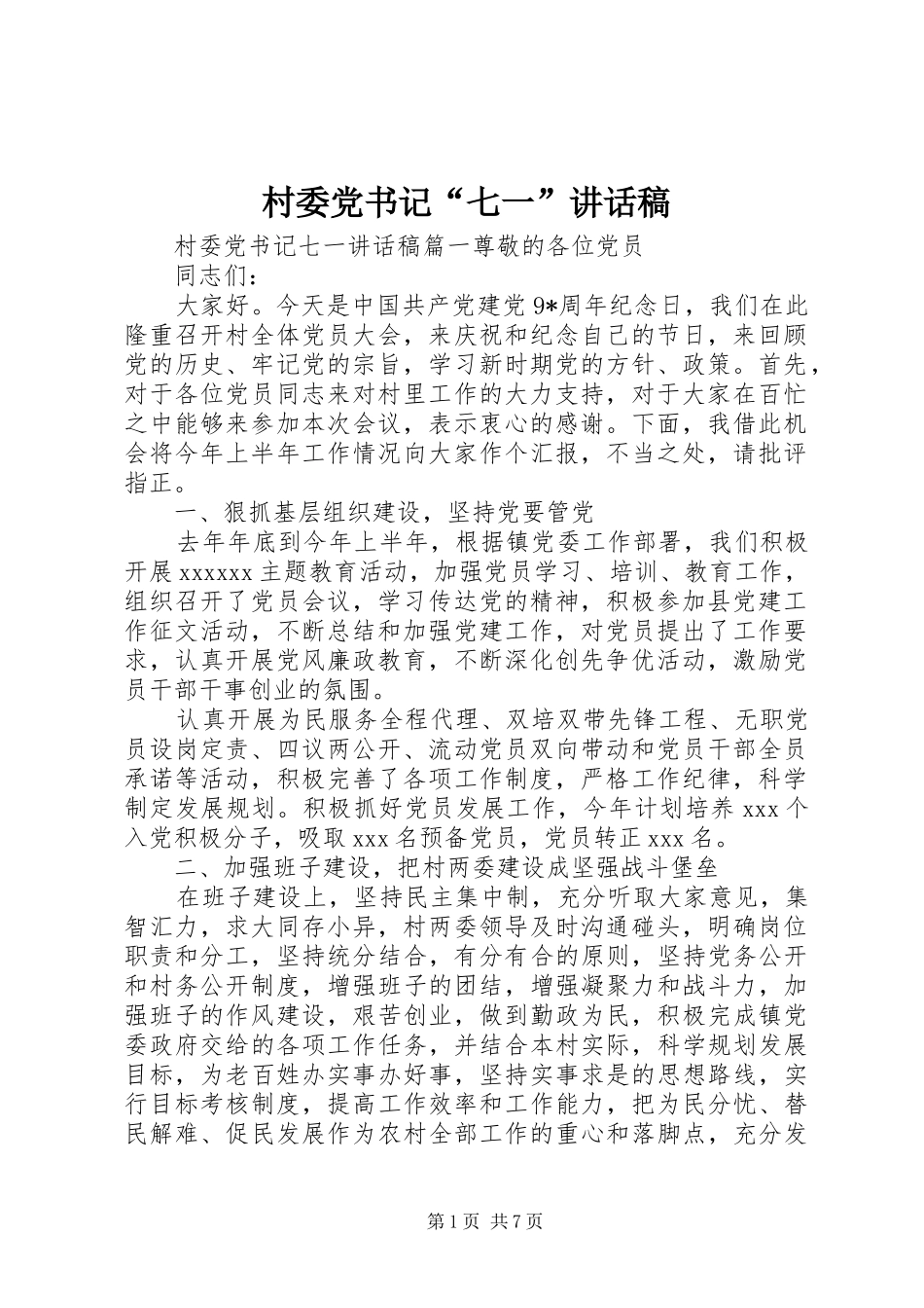 村委党书记“七一”讲话发言稿_第1页