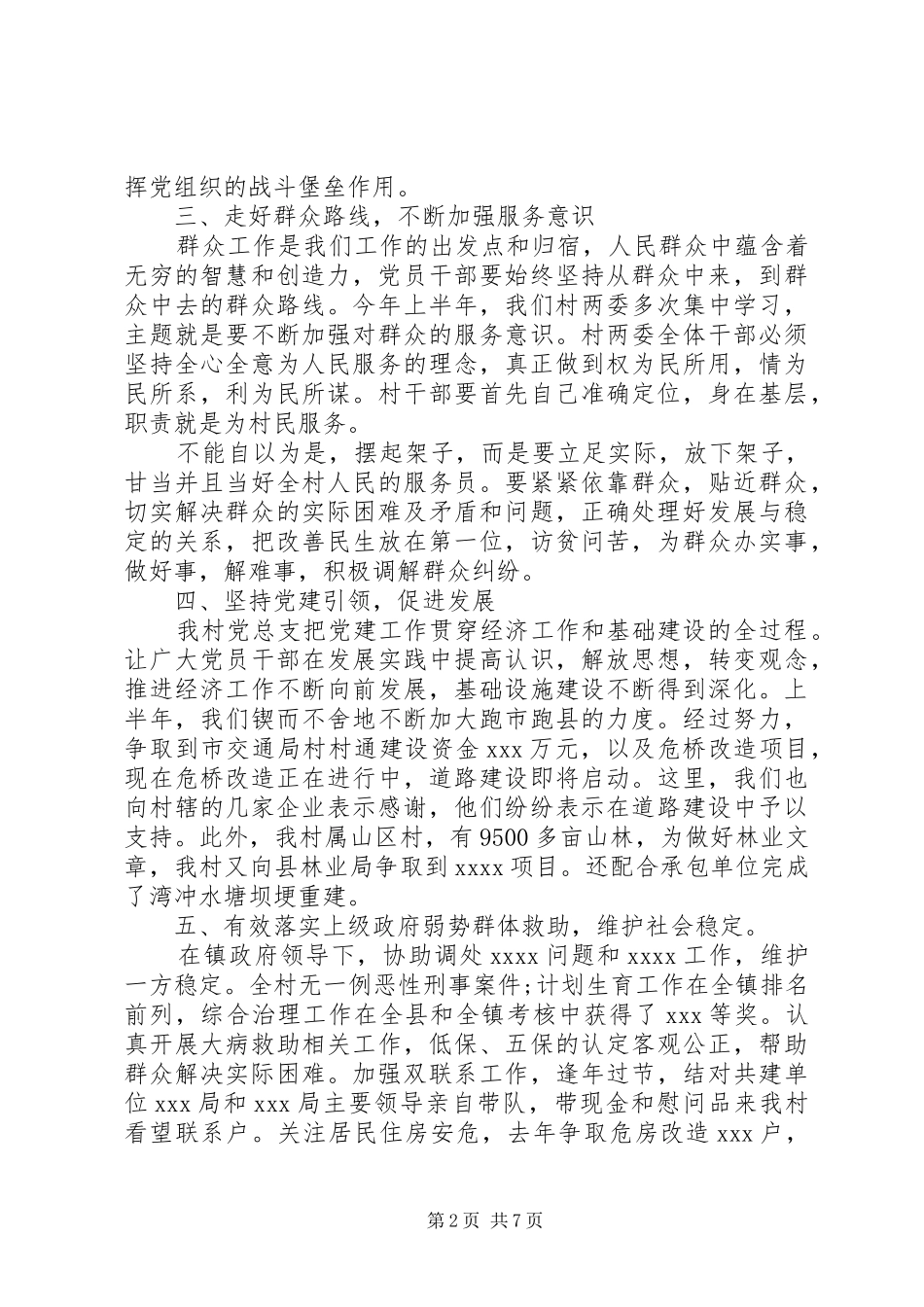 村委党书记“七一”讲话发言稿_第2页
